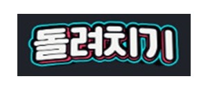 돌려치기