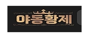야동황제