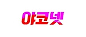 야코넷