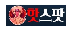 핫스팟