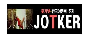 조커넷