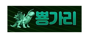 뿅가리