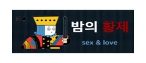 밤의 황제