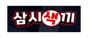 삼시색끼