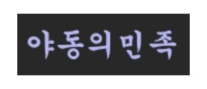 야동의민족