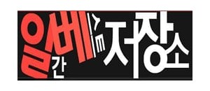 일간베스트 저장소