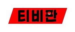 티비판