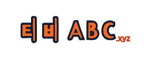 티비ABC
