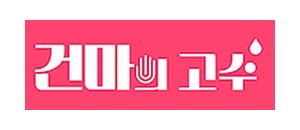 건마의고수