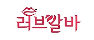 러브알바