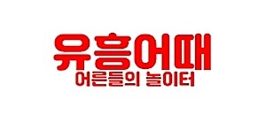 유흥어때