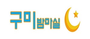 구미밤마실