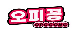 오피꽁