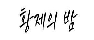 황제의밤