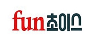 펀초이스