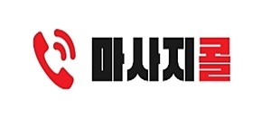 마사지콜