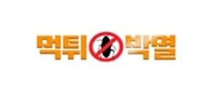 먹튀박멸