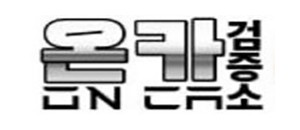 온카검증소